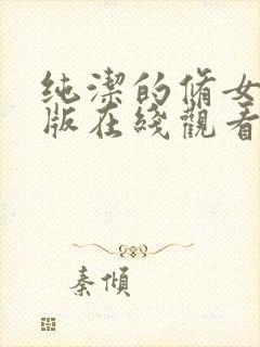 纯洁的修女完整版在线观看封面