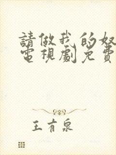 请做我的奴隶2电视剧免费观看全集在线播放