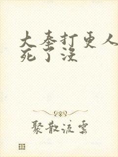 大奉打更人杨砚死了没封面