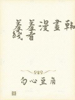 羞羞漫画韩漫在线看