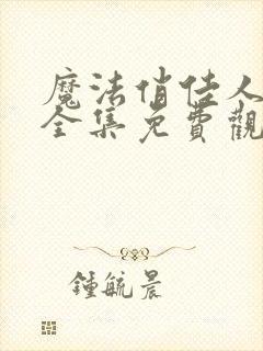 魔法俏佳人动画全集免费观看封面