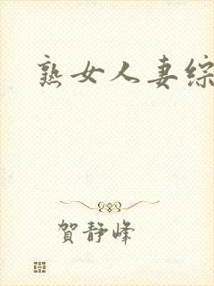 熟女人妻综合网