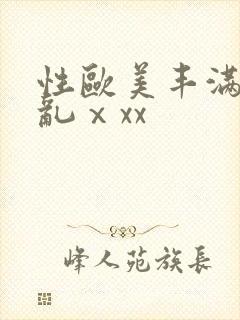 性欧美丰满熟妇乱ⅹxx