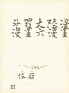 斗罗大陆漫画6漫画六漫画