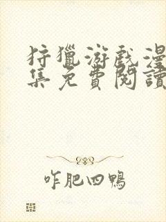 狩猎游戏漫画全集免费阅读下拉式6漫画