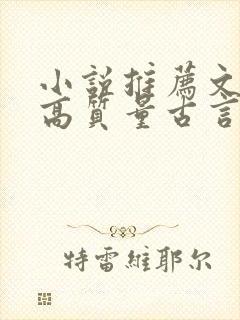 小说推荐文笔好高质量古言封面