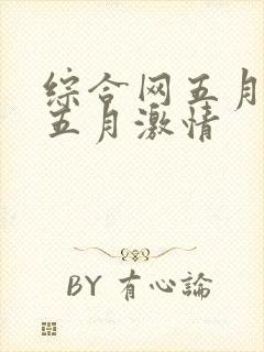 综合网五月激情五月激情