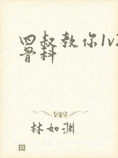 四叔教你1v2骨科