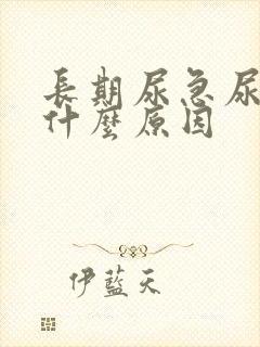 长期尿急尿频是什么原因