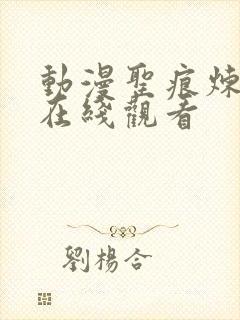 动漫圣痕炼金士在线观看