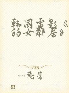 韩国电影《楼上的女邻居》