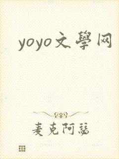 yoyo文学网