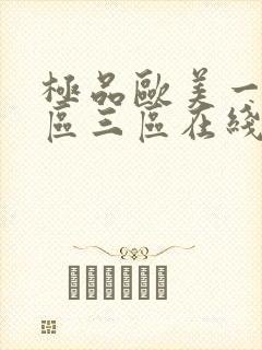 极品欧美一区二区三区在线播放