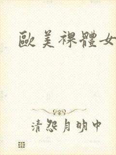 欧美裸体女人图
