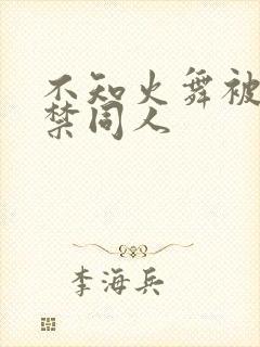 不知火舞被18禁同人