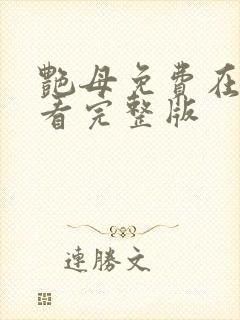 艳母免费在线观看完整版