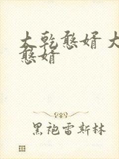 大乾憨婿 大乾憨婿封面