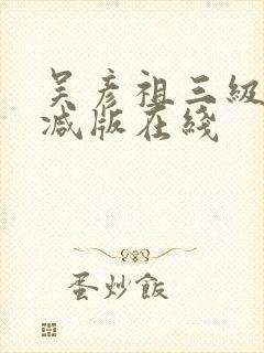 吴彦祖三级未删减版在线