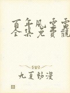 百年风云电视剧全集免费观看