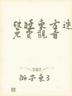 破晓东方连续剧免费观看