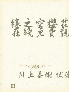 缘之空樱花动漫在线免费观看封面