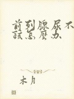 前列腺尿不出来该怎么办