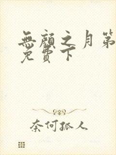 无颜之月第一季免费下