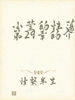 小莹的性荡生活第29章的介绍封面