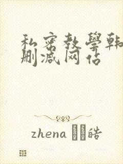 私密教学韩漫无删减网站封面