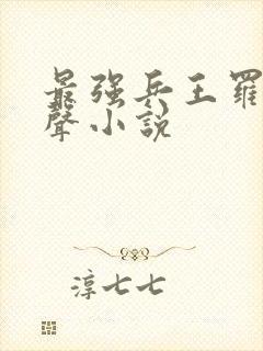 最强兵王罗铮有声小说