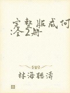 完整版成何体统:全2册