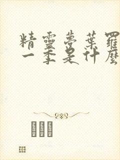 精灵梦叶罗丽第一季是什么时候出的