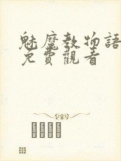 魅魔教物语全集免费观看