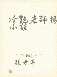 冷艳老师杨玉雪小说封面