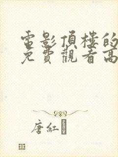 电影顶楼的大象免费观看高清