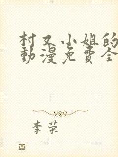 村又小姐的秘密动漫免费全集