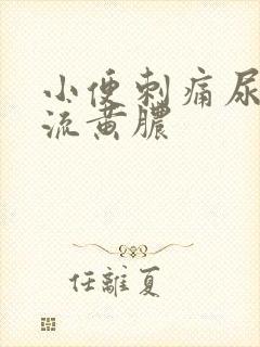 小便刺痛尿道口流黄脓