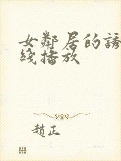 女邻居的诱惑在线播放