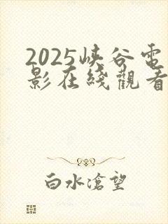 2025峡谷电影在线观看完整版高清