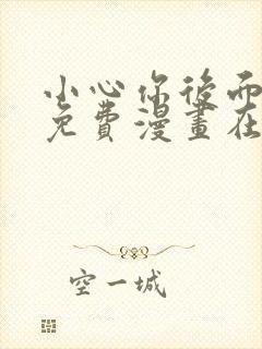 小心你后面漫画免费漫画在线观看