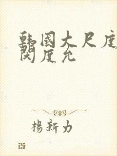 韩国大尺度电影闵度允