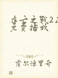 存亡之战2正版免费播放