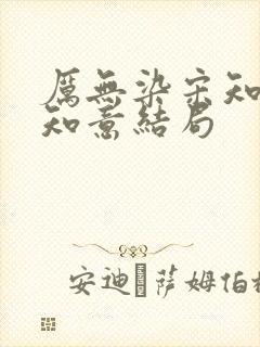 厉无染宋知予宋知意结局