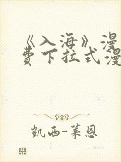 《入海》漫画免费下拉式漫画在线观