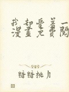 我却爱着一个他漫画免费阅读下拉