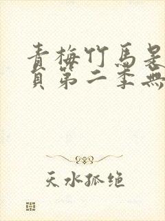 青梅竹马是消防员第二季无删