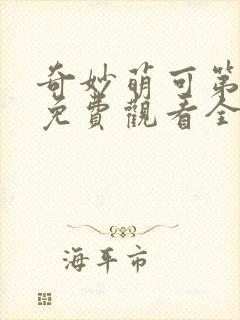 奇妙萌可第十季免费观看全集