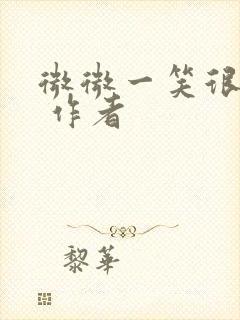微微一笑很倾城 作者