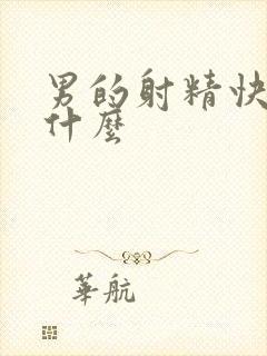 男的射精快是为什么