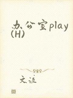 办公室play(H)